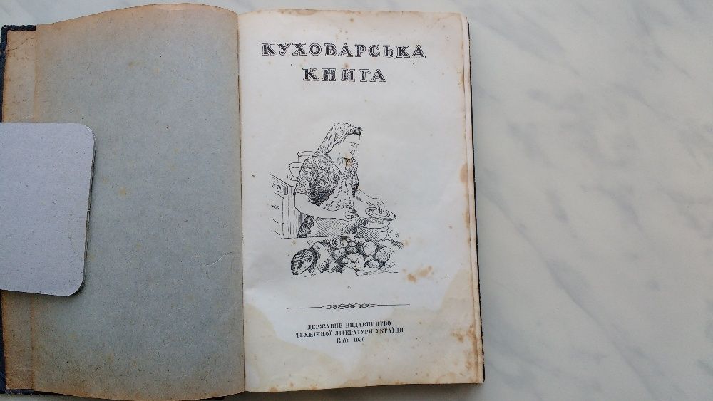 " Куховарська книга" Київ 1950р. Держтехвидав України