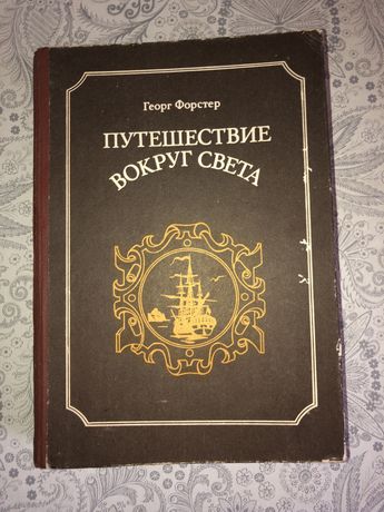 Георг Форстер «Путешествие вокруг света»