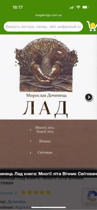 ІПродаю книгу Мирослава Дочинця «Лад» — мудра, глибока