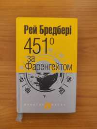 451° за Фаренгейтом. Рей Бредбері
Рэй Брэдбери