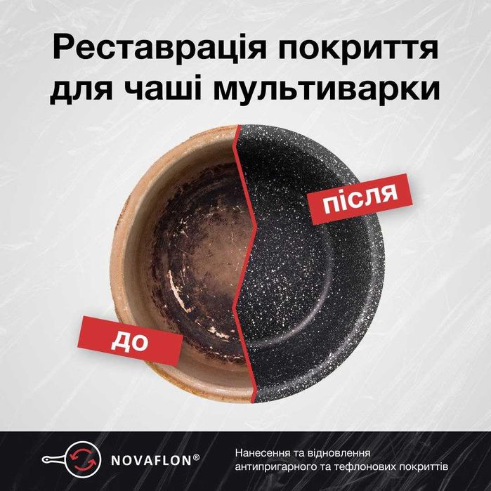 Чаша мультиварки 700 грн, ремонт антипригарного покриття чаші, тефлон