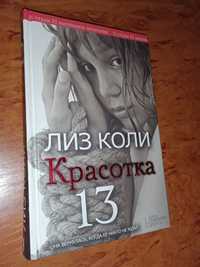 Книга Лиз Коли Красотка 13