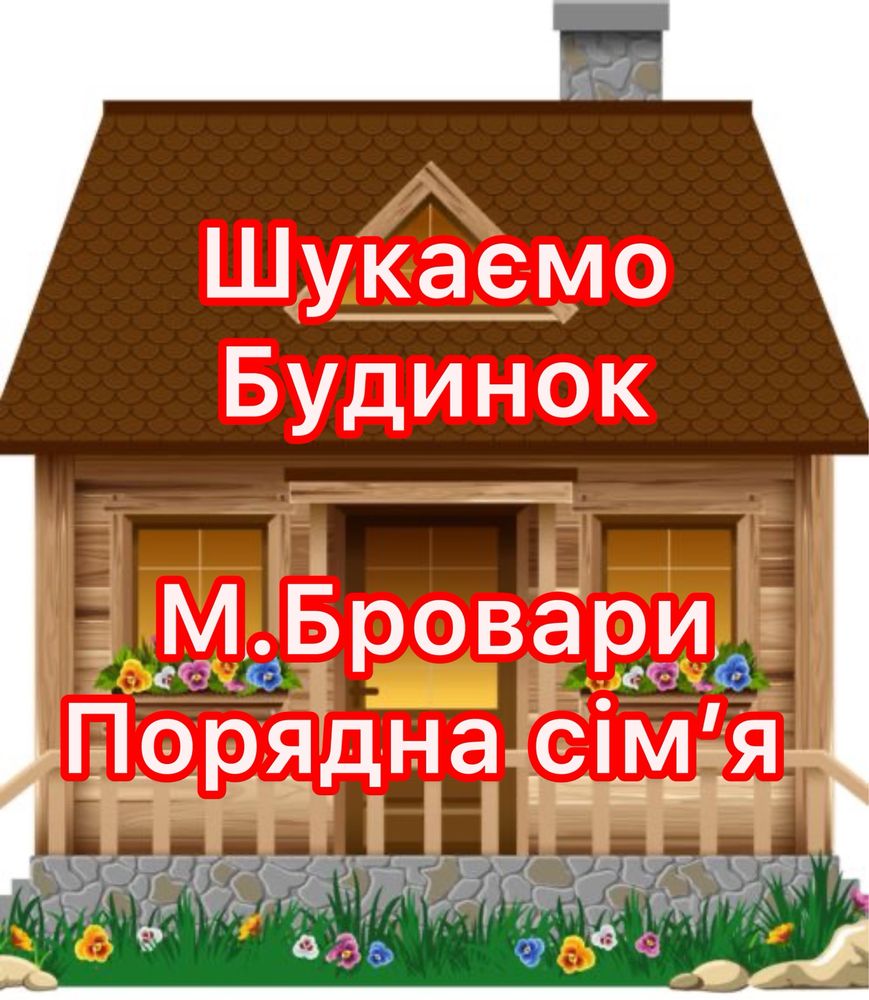 Порядна сім’я шукає будинок в оренду