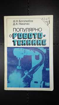 Боголюбов А.Н., Никитин Д.А. Популярно о робототехнике.