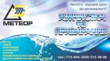 Прибирання квартир, хімчистка килимів, хімчистка меблів, клінінг