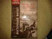 Карель Пауль - Гитлер идет на Восток (1941-1943) Книга 1