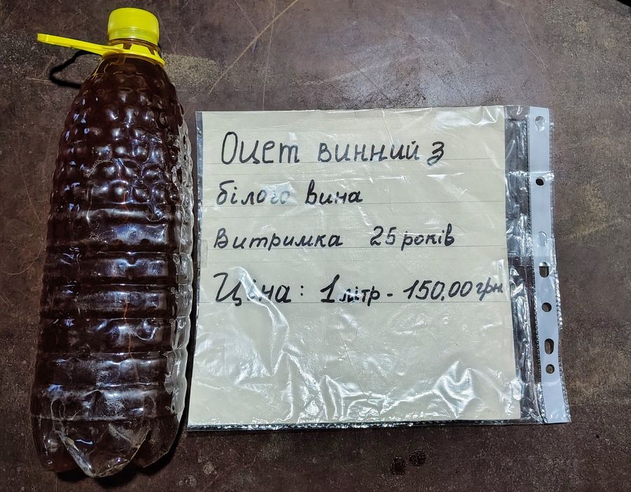 Продам оцет винний , зроблено з білого вина витримка 25років