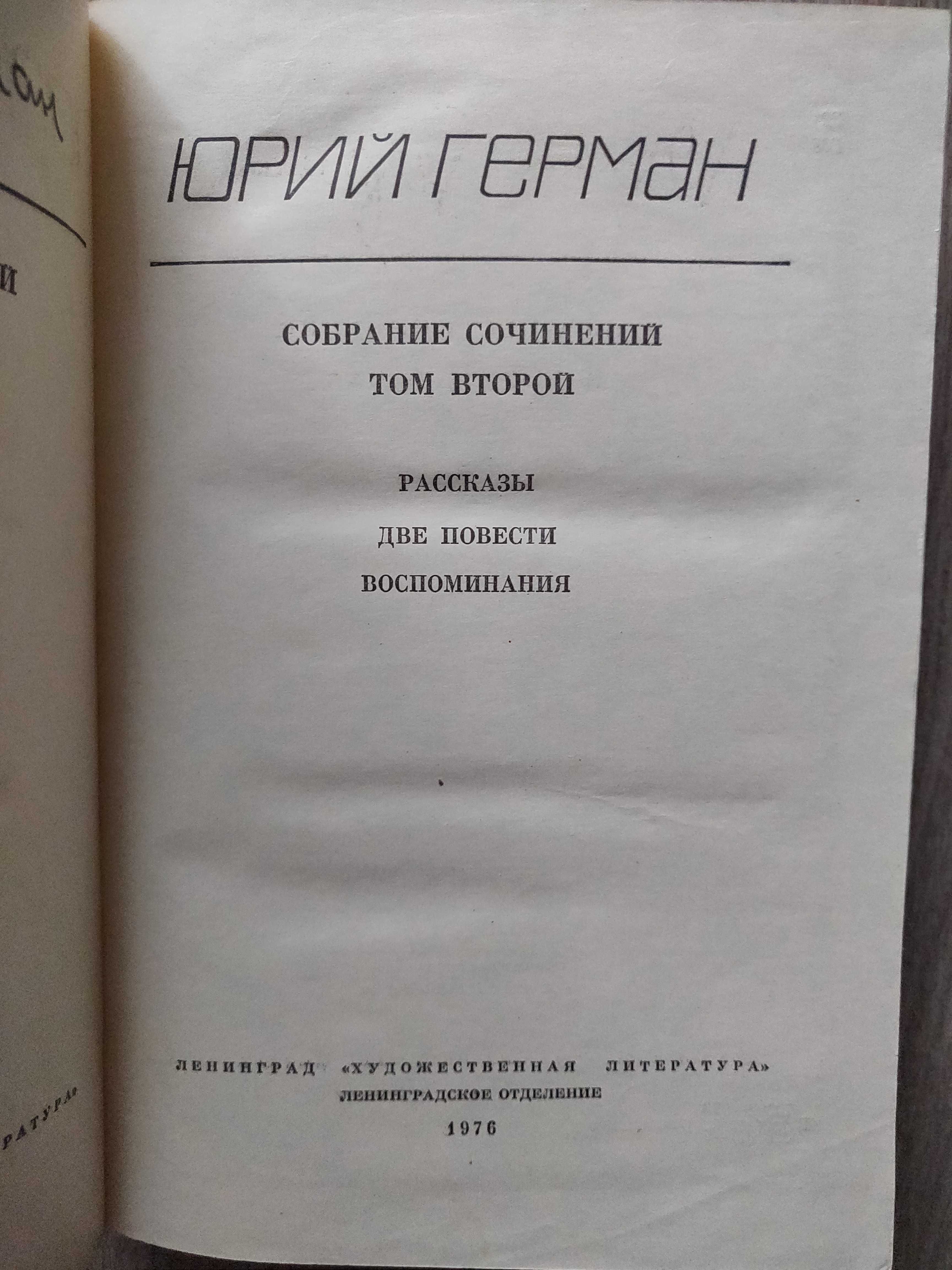 Юрий Герман  в 6 томах. 1976 г.