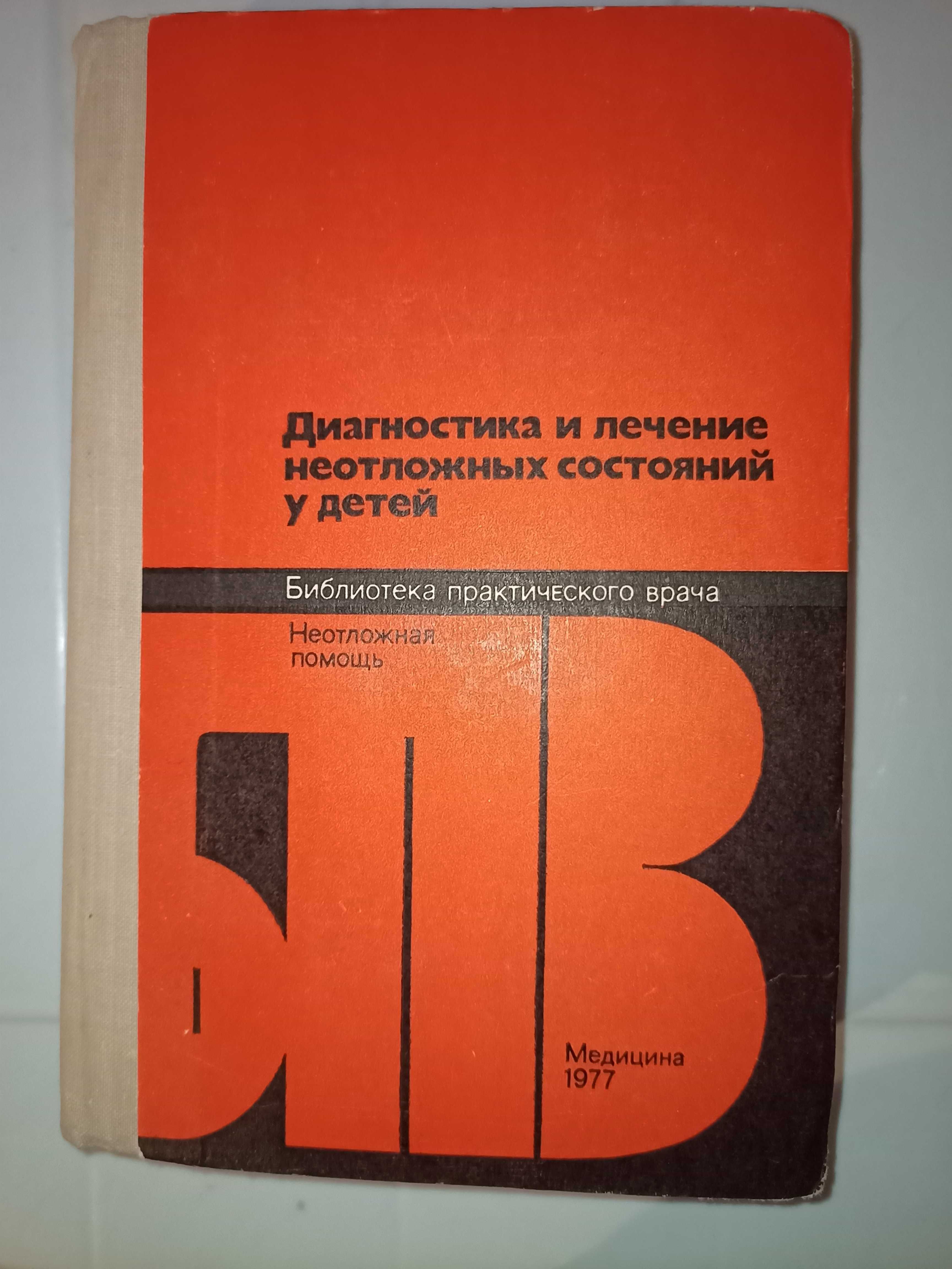 Долецкий  "Диагностика и лечение неотложных состояний у детей"