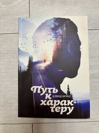 Книга Дэвид Брукс «Путь к характеру»