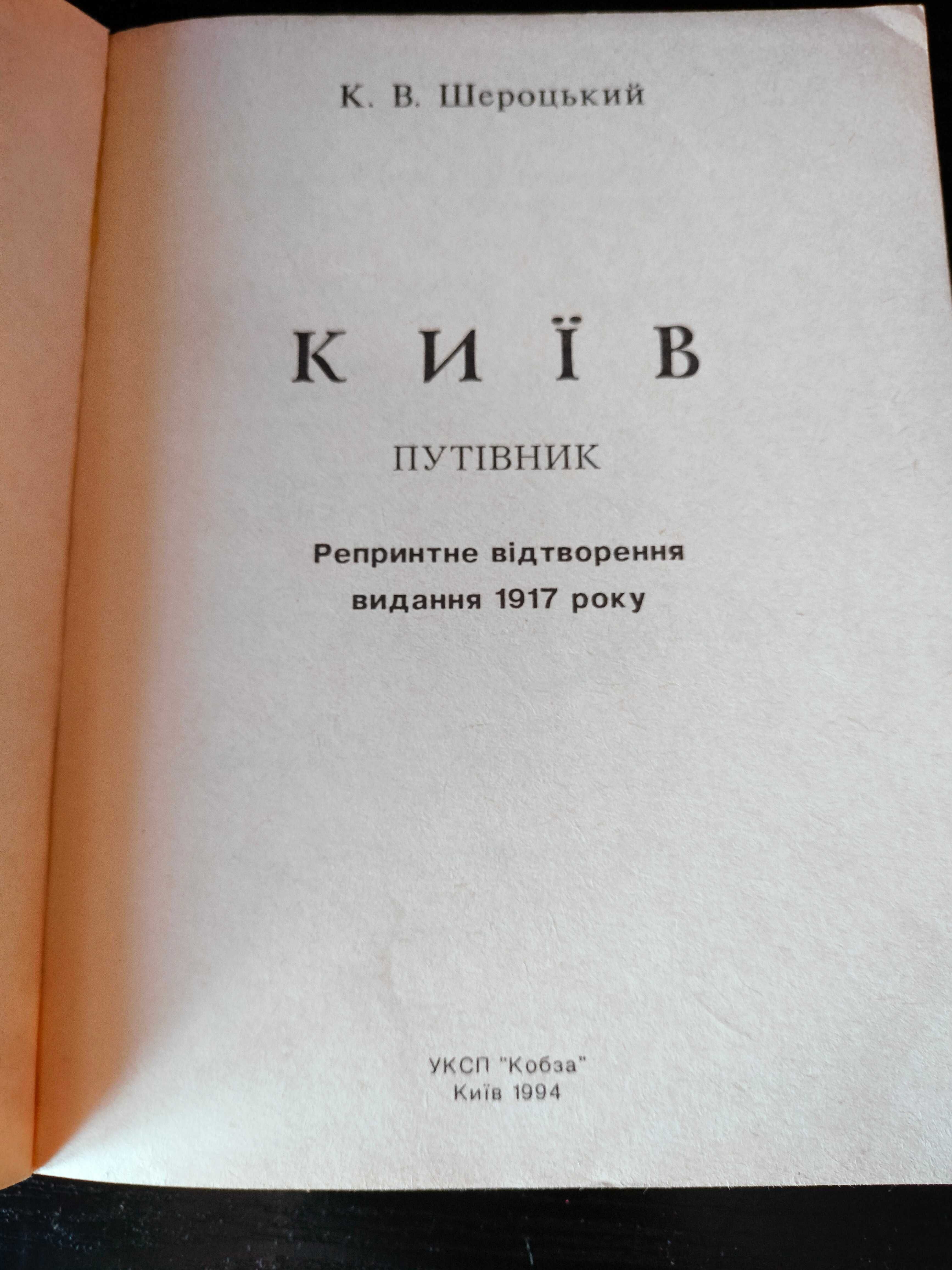 Киев, Путеводитель, репринтне відтворення видання 1917 року