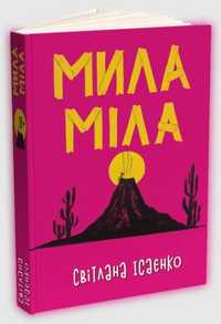 Книга Мила Міла. Автор - Світлана Ісаєнко (електронна версія)