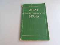 "Долг и ответственность врача"  И.А.Концевич