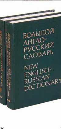 Англо-русский словарь.2 тома.