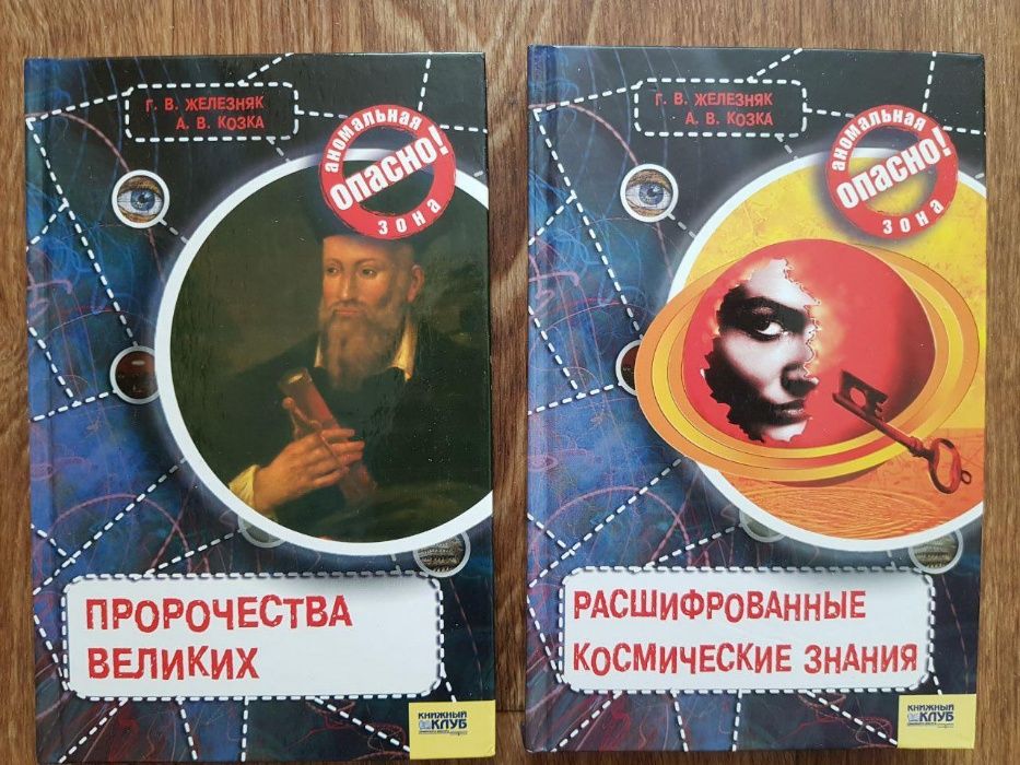 Г,В.Железняк А.В.Козка  ПРОРОЧЕСТВА ВЕЛИКИХ ... Комплект 12 книг