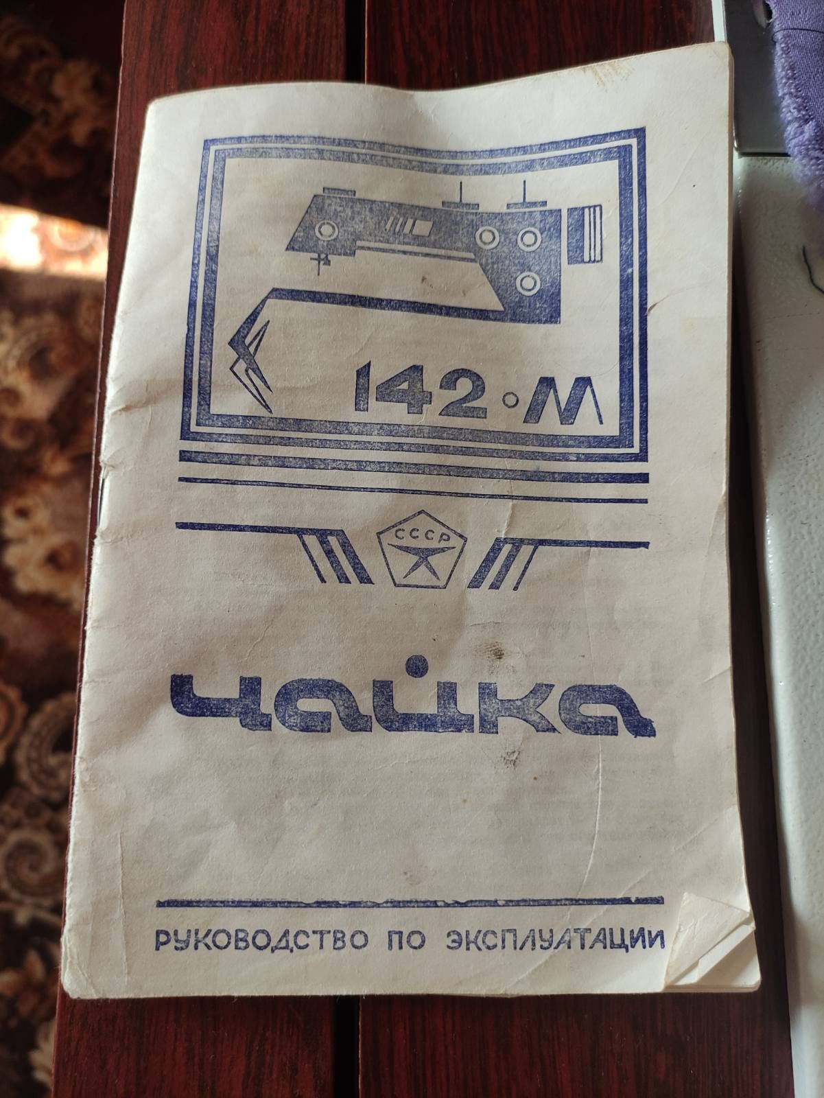 Битова багатофункціональна швейна машинка. Чайка 142М.