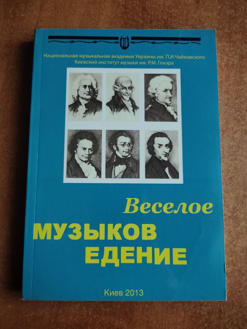Продам НОВУЮ книгу "Весёлое музыковедение" Зинькевич Е. 2013 Музыка