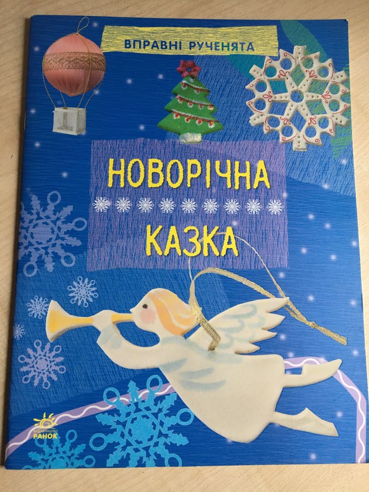 Ідеї для творчості «Новорічна казка»