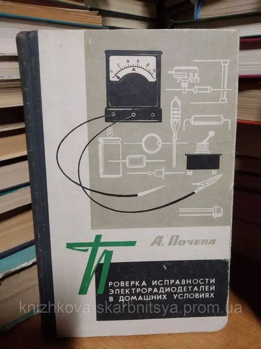 Проверка исправности электрорадиодеталей в домашних условиях.