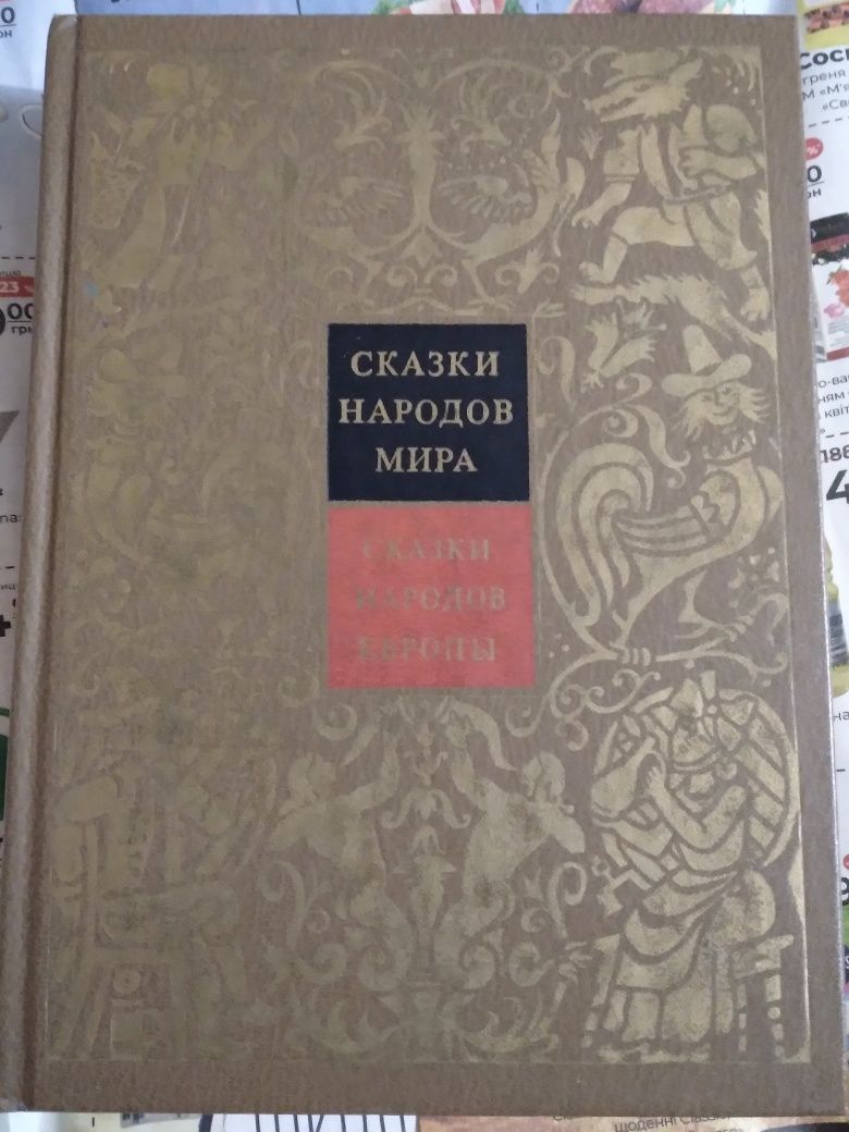 Сказки народов мира.( IV том)Сказки народов Европы