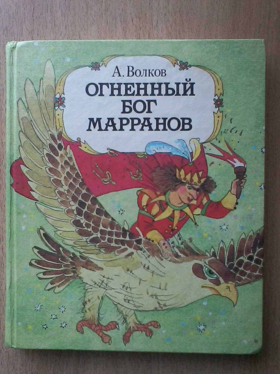 "Огненный бог марранов" А.Волков