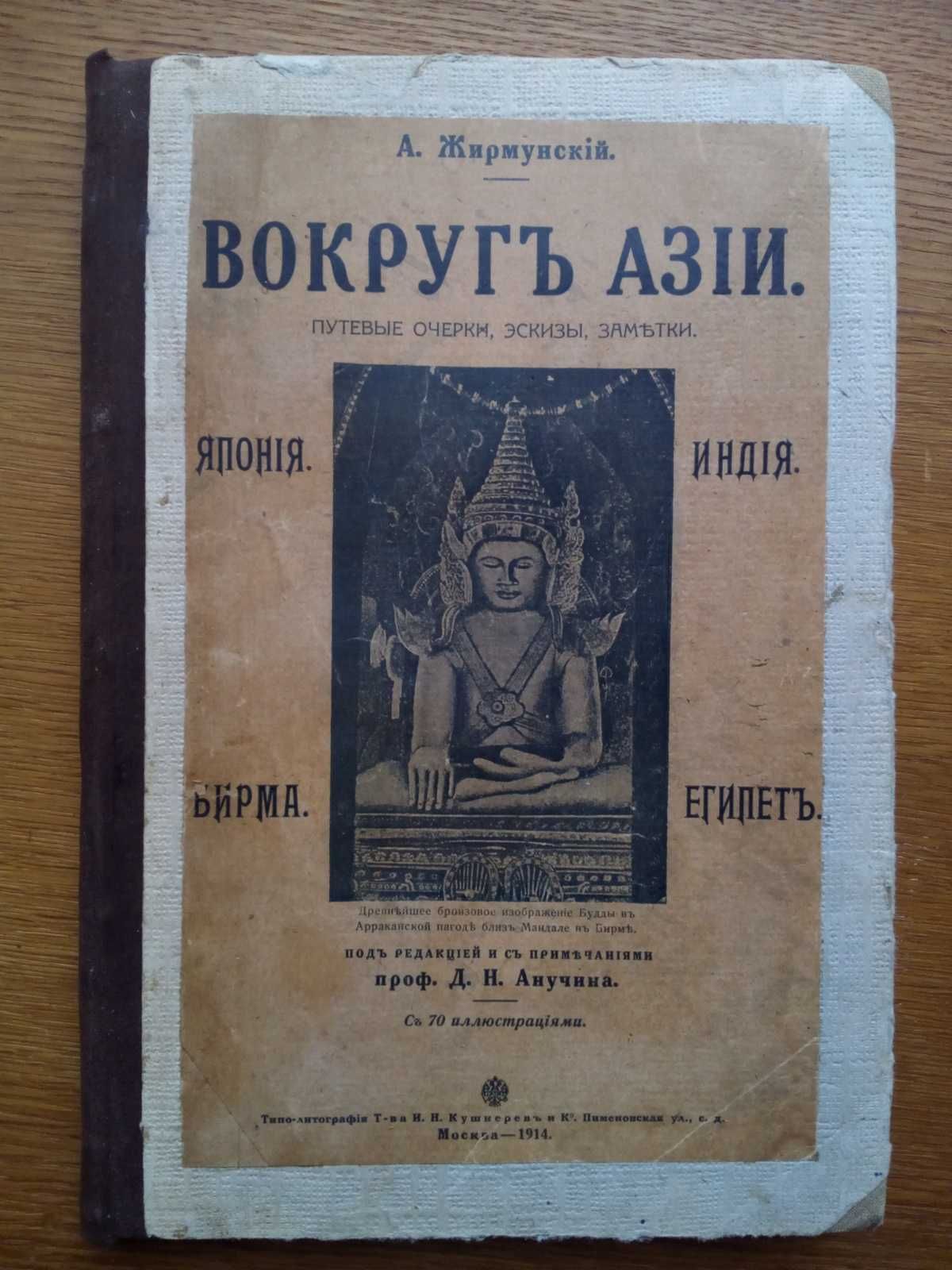 Путешествия по Азии 1914г. Египет Индия Япония с иллюстрациями!