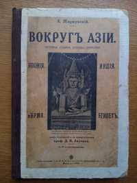 Путешествия по Азии 1914г. Египет Индия Япония с иллюстрациями!