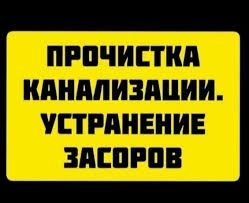 Прочистка канализации Харьков/Все районы города/