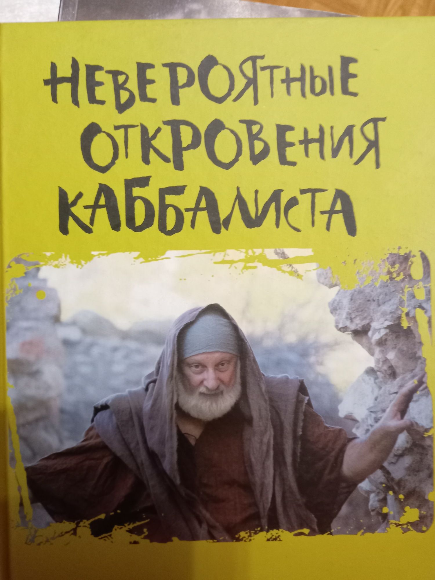 Мизаэль лайтман.  Невероятные откровения каббалиста.  И т.д