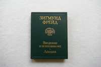 Книга Фрейд . Введение в психоанализ