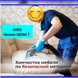 -30%СКИДКА! Химчистка мебели дивана матраса кресла ковролина ковров