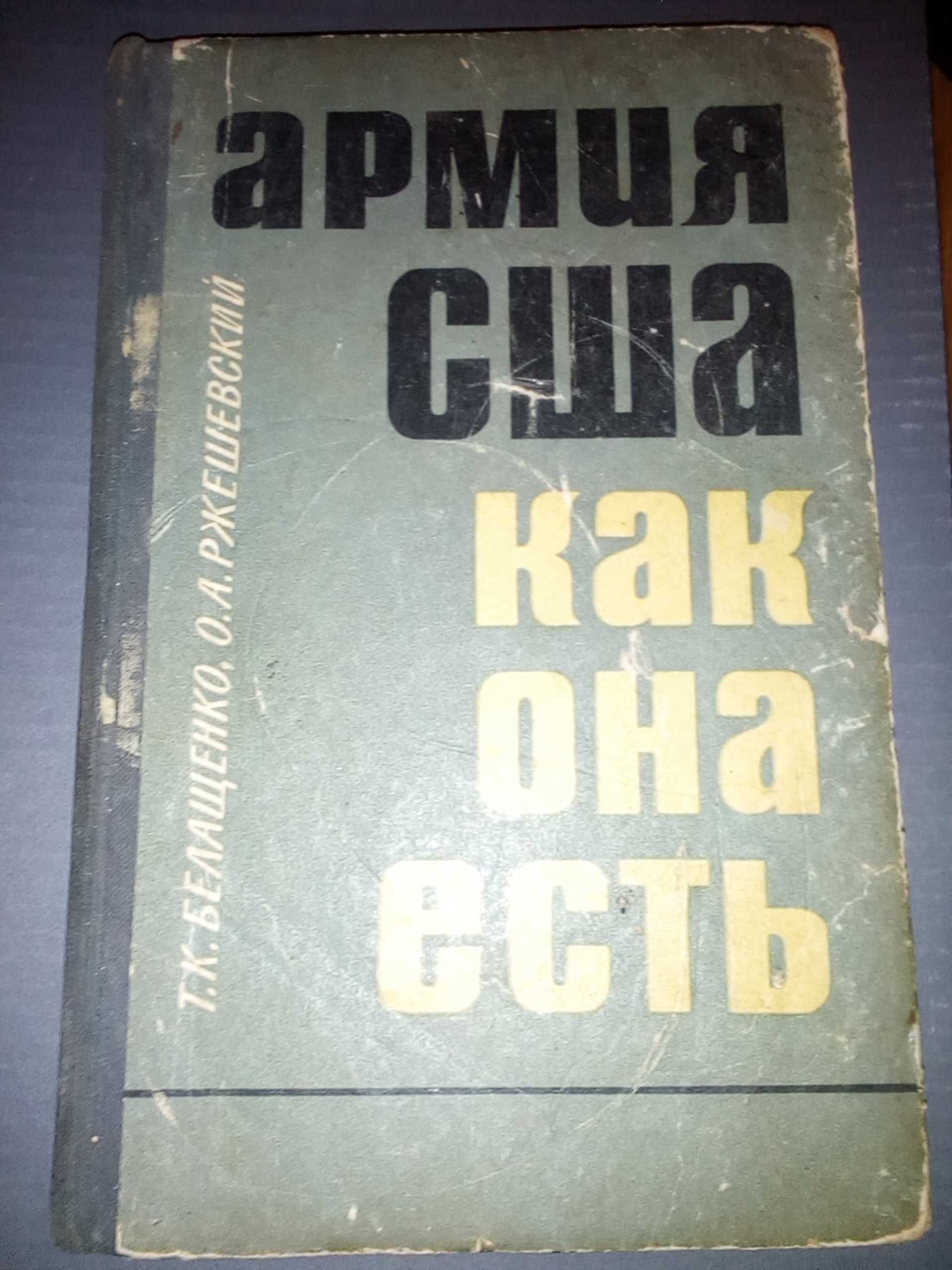 Армия США как она есть О. Ржешевский, Том Белащенко