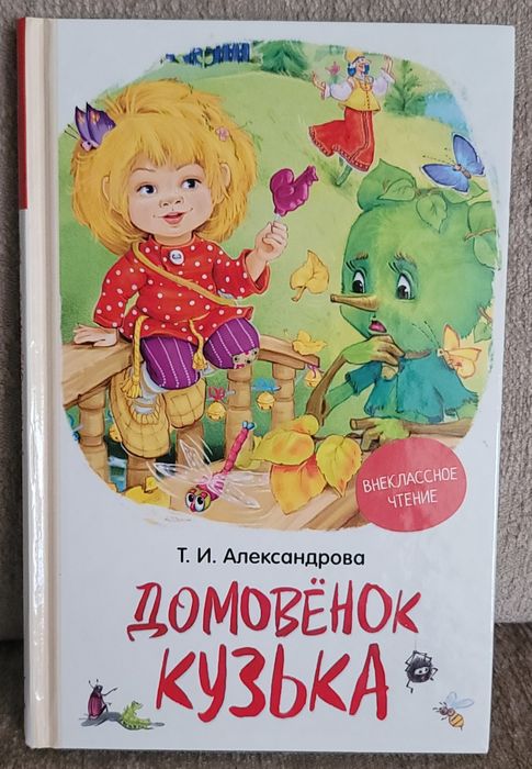 Домовёнок Кузька