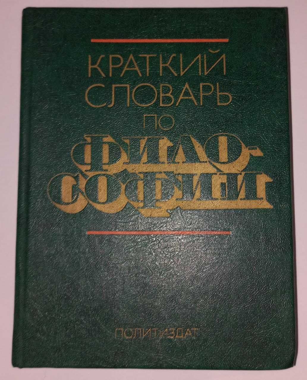 Краткий словарь по философии