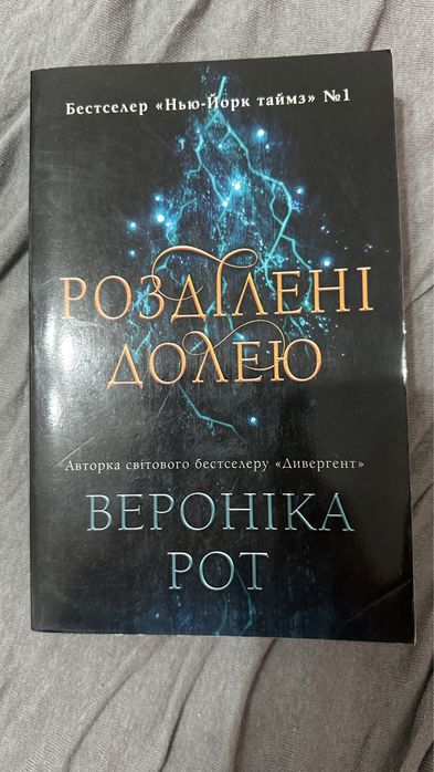 Розділені Долею Вероніка Рот