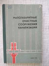 Гончарук Е. И. Малогабаритные очистные сооружения канализации