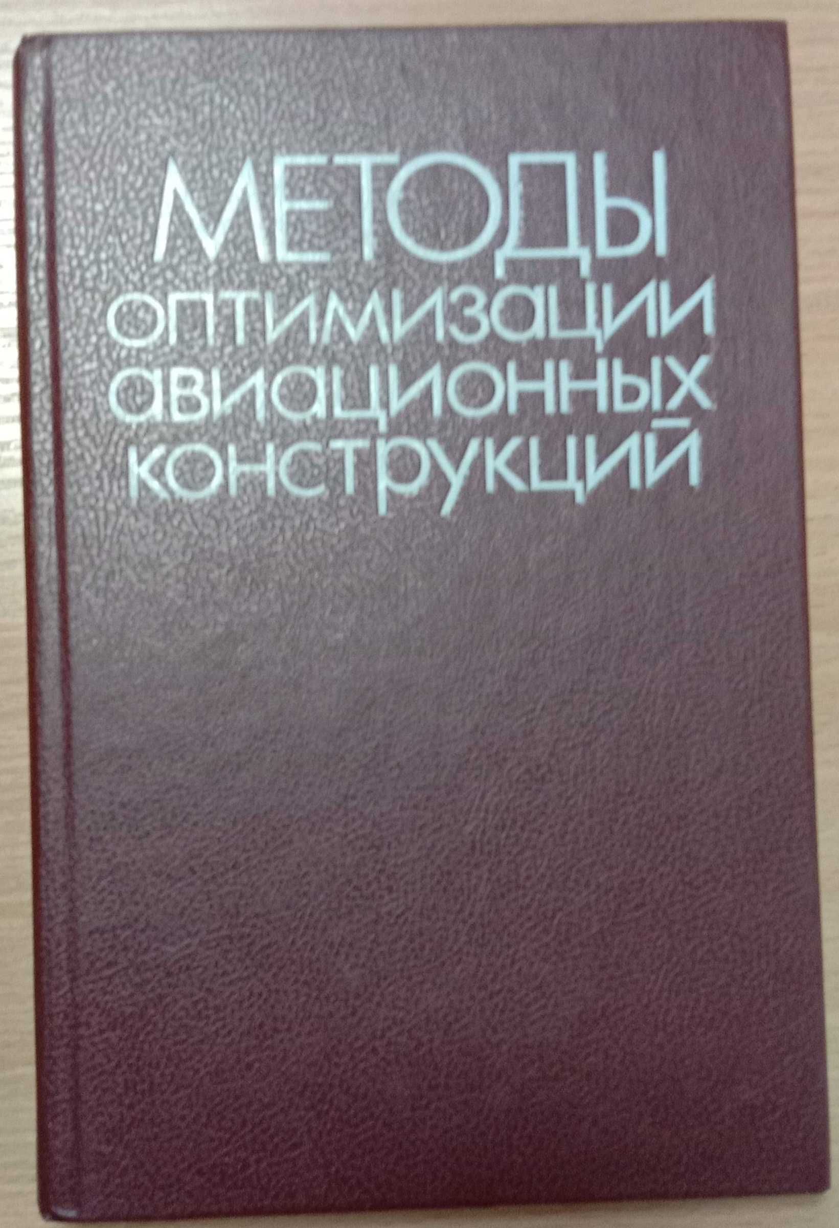 Книга «Методы оптимизации АВИАЦИОННЫХ КОНСТРУКЦИЙ». Баничук Бирюк Сейр