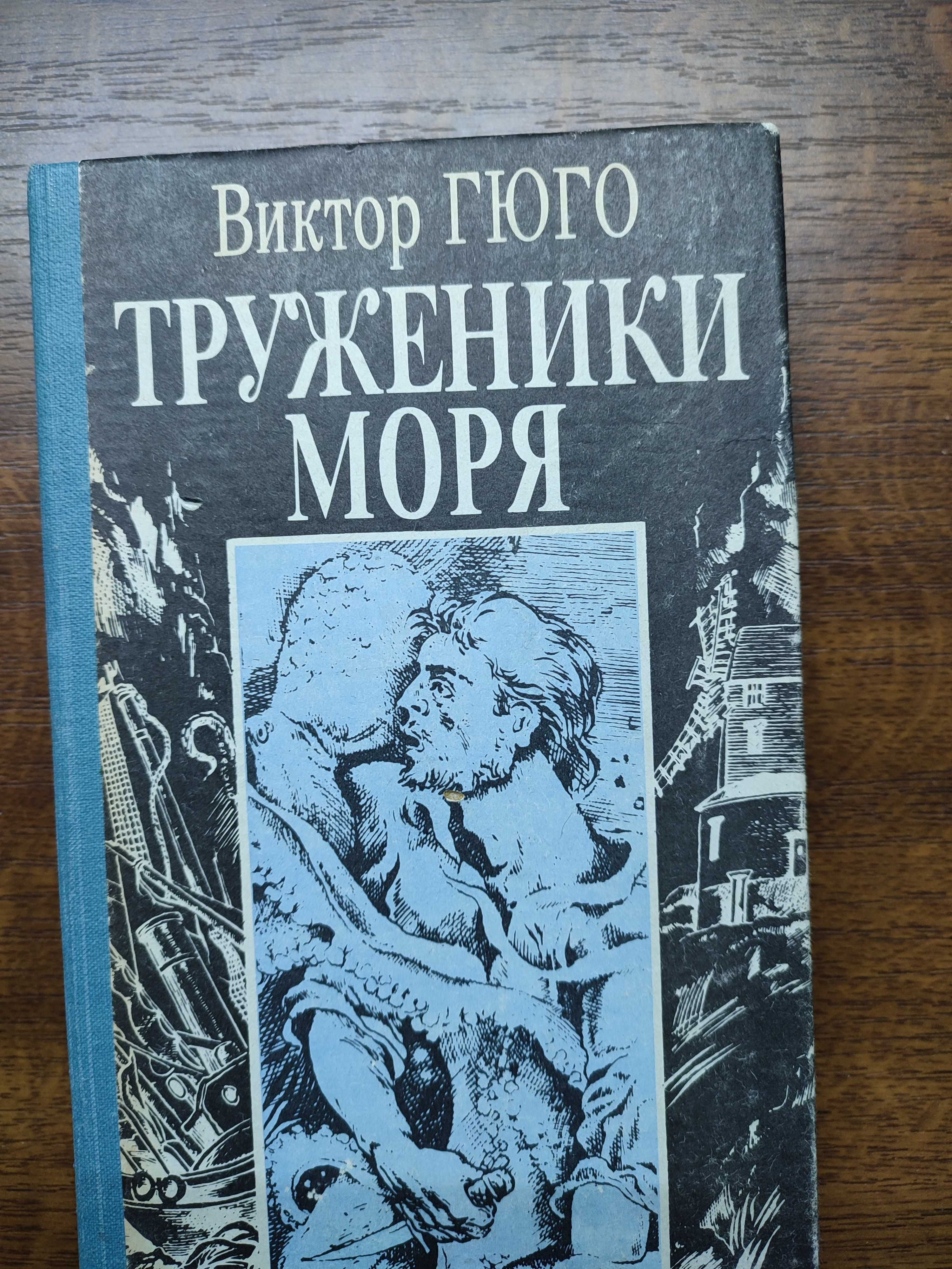 Виктор Гюго "Труженики моря"