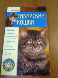 Книга "Сибирские кошки"