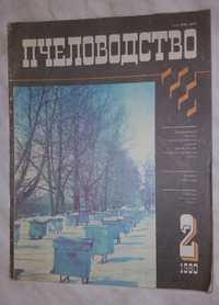 Пчеловодство №2 1980 г. журнал