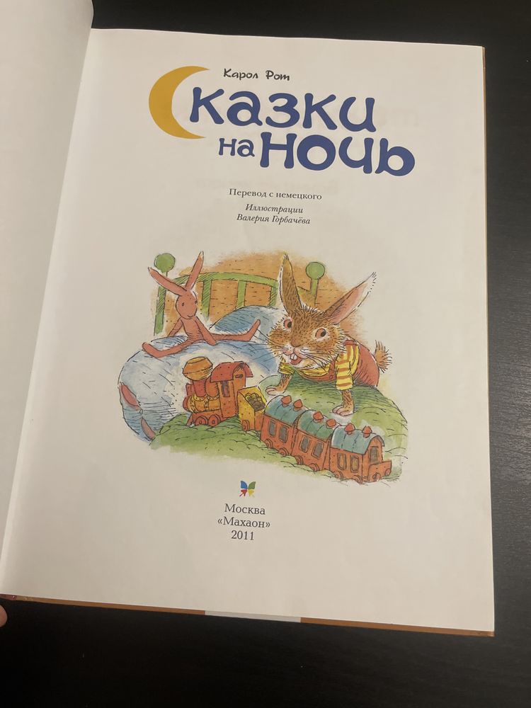 Сказки на ночь Карол Рот