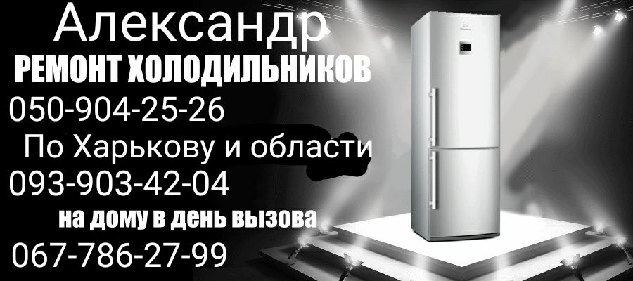 Качественный Ремонт Холодильников в Харькове и области.