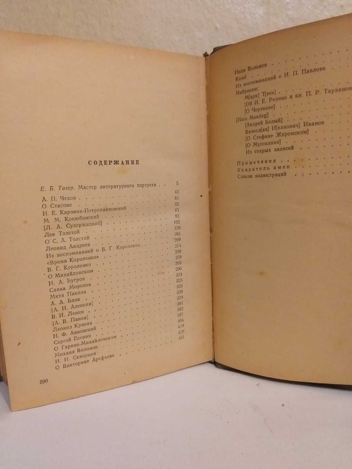 Максим Горький, Литературные портреты, 1959 год издания.