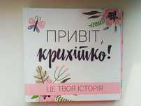 Фотоальбом-анкета "Привіт,крихітко! Це твоя історія" для дівчаток