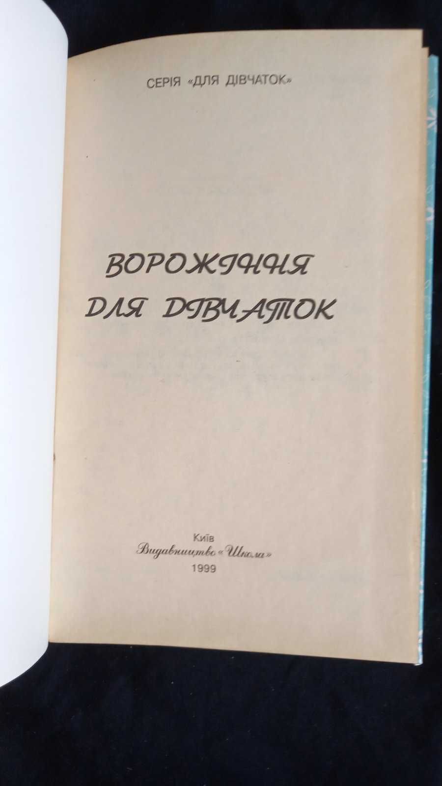 книжка Ворожіння для дівчаток