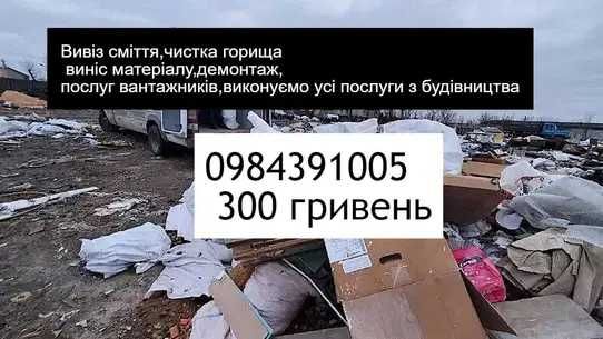 Вивіз сміття (ДЕШЕВО)