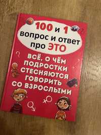 Продам книгу «100 и 1 вопрос про ЭТО»