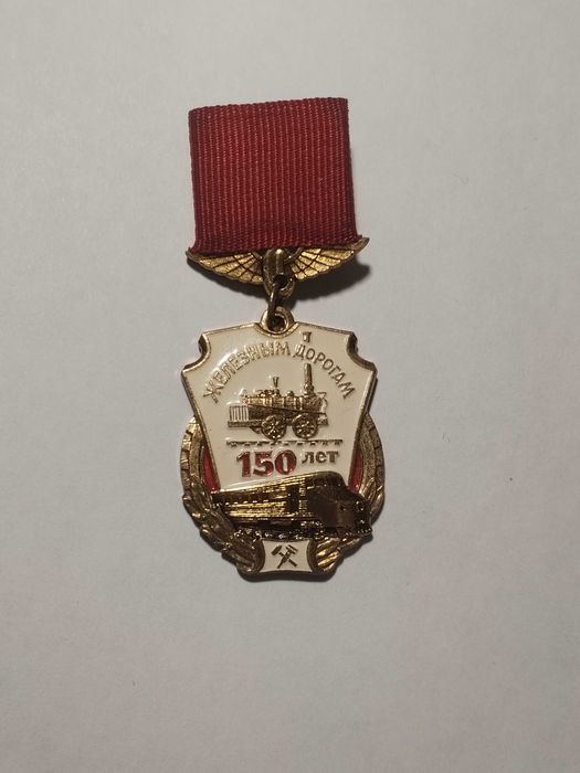 Значок 150 лет Железным дорогам