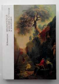 Французская живопись XVIII века в Эрмитаже
