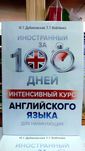 Английский за 100 дней Интенсивный курс английского с нуля Дубиковская